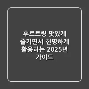 후르트링, 맛있게 즐기면서 현명하게 활용하는 2025년 가이드