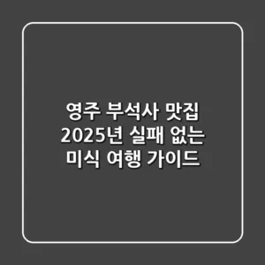 영주 부석사 맛집, 2025년 실패 없는 미식 여행 가이드