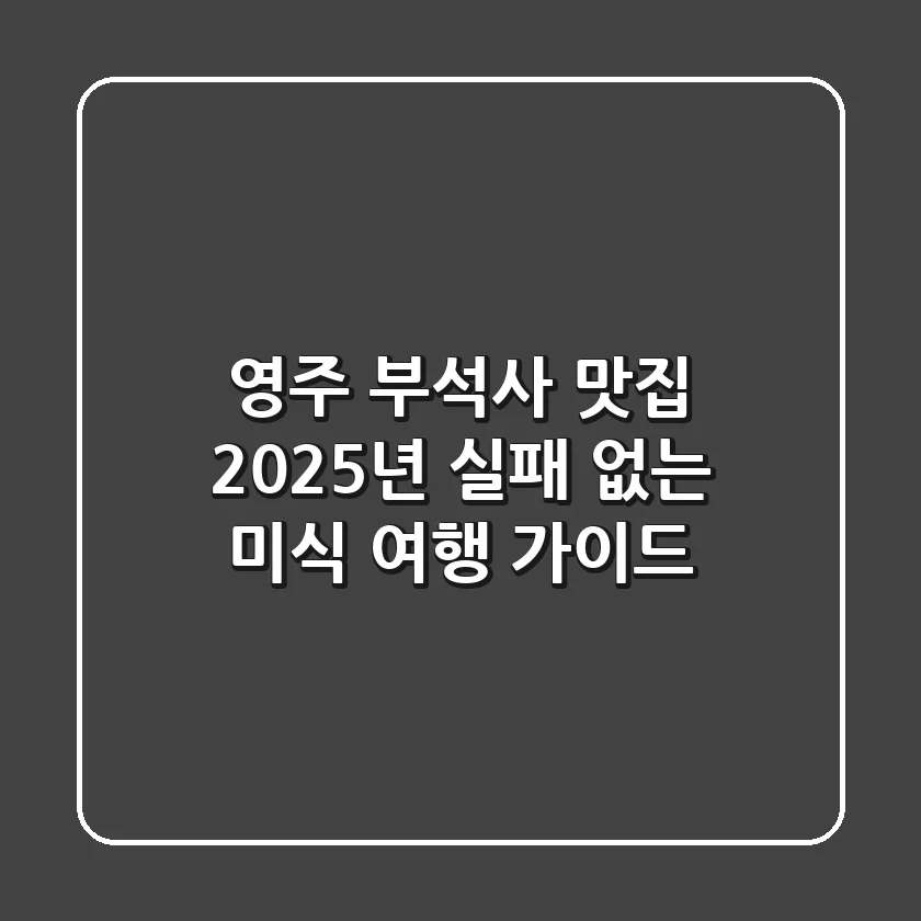 영주 부석사 맛집, 2025년 실패 없는 미식 여행 가이드