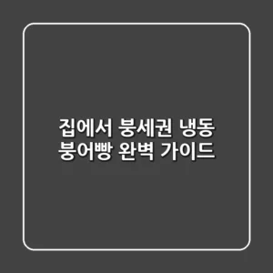 집에서 붕세권! 냉동 붕어빵 완벽 가이드