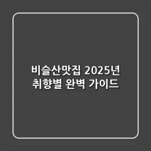 비슬산맛집: 2025년 취향별 완벽 가이드