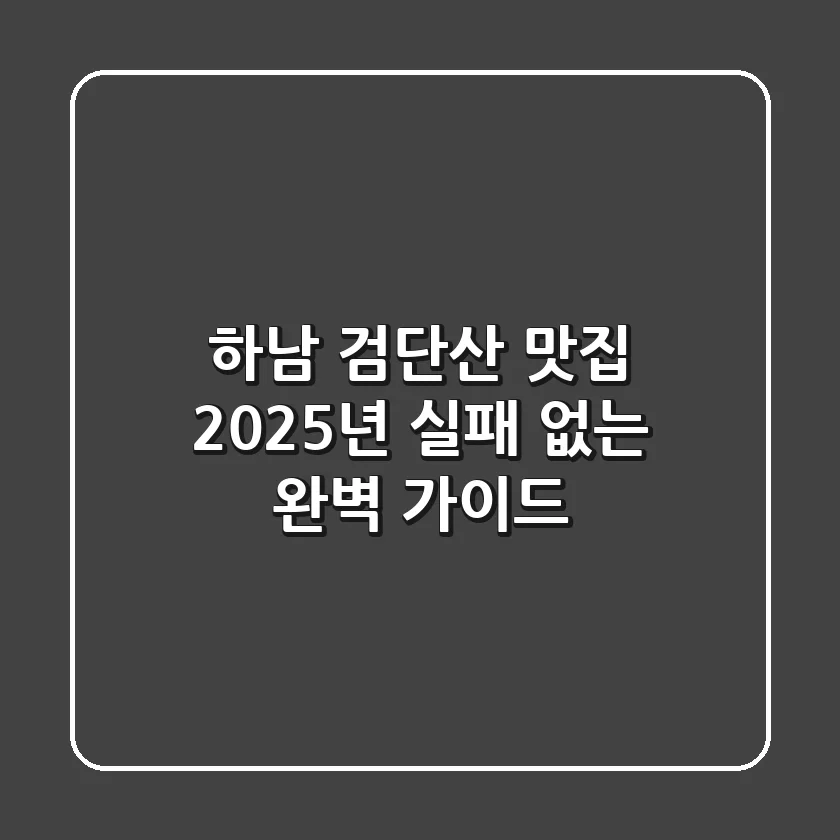 하남 검단산 맛집, 2025년 실패 없는 완벽 가이드
