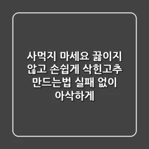 사먹지 마세요! 끓이지 않고 손쉽게 삭힌고추 만드는법, 실패 없이 아삭하게!