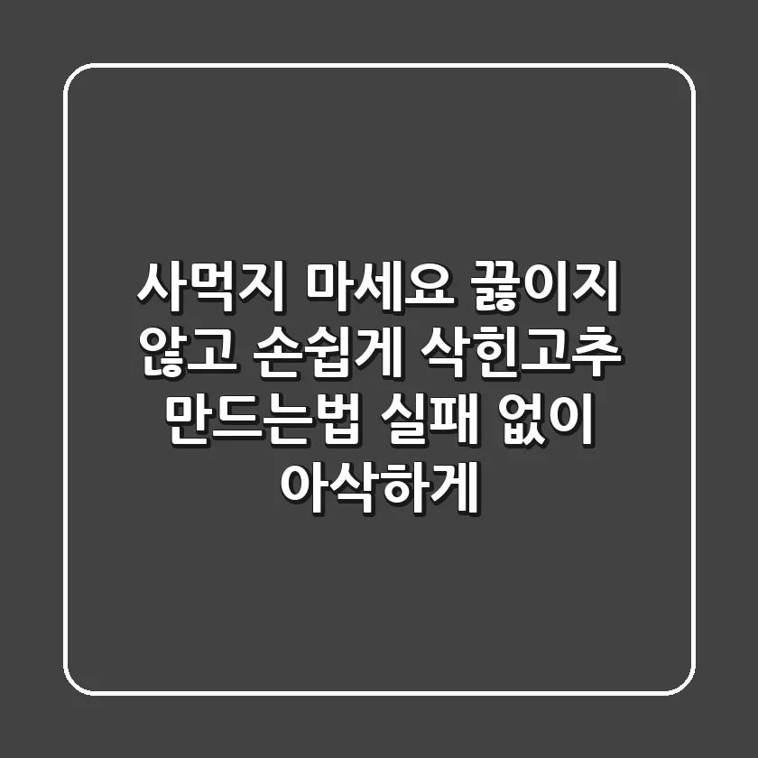 사먹지 마세요! 끓이지 않고 손쉽게 삭힌고추 만드는법, 실패 없이 아삭하게!