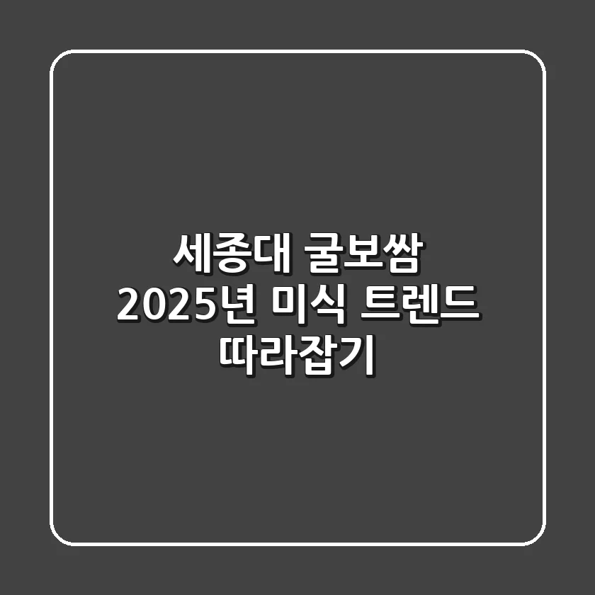 세종대 굴보쌈, 2025년 미식 트렌드 따라잡기!