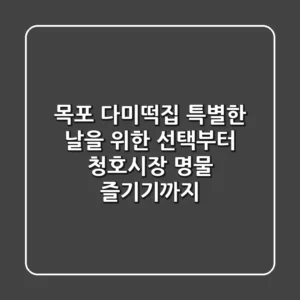 목포 다미떡집: 특별한 날을 위한 선택부터 청호시장 명물 즐기기까지