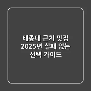 태종대 근처 맛집, 2025년 실패 없는 선택 가이드
