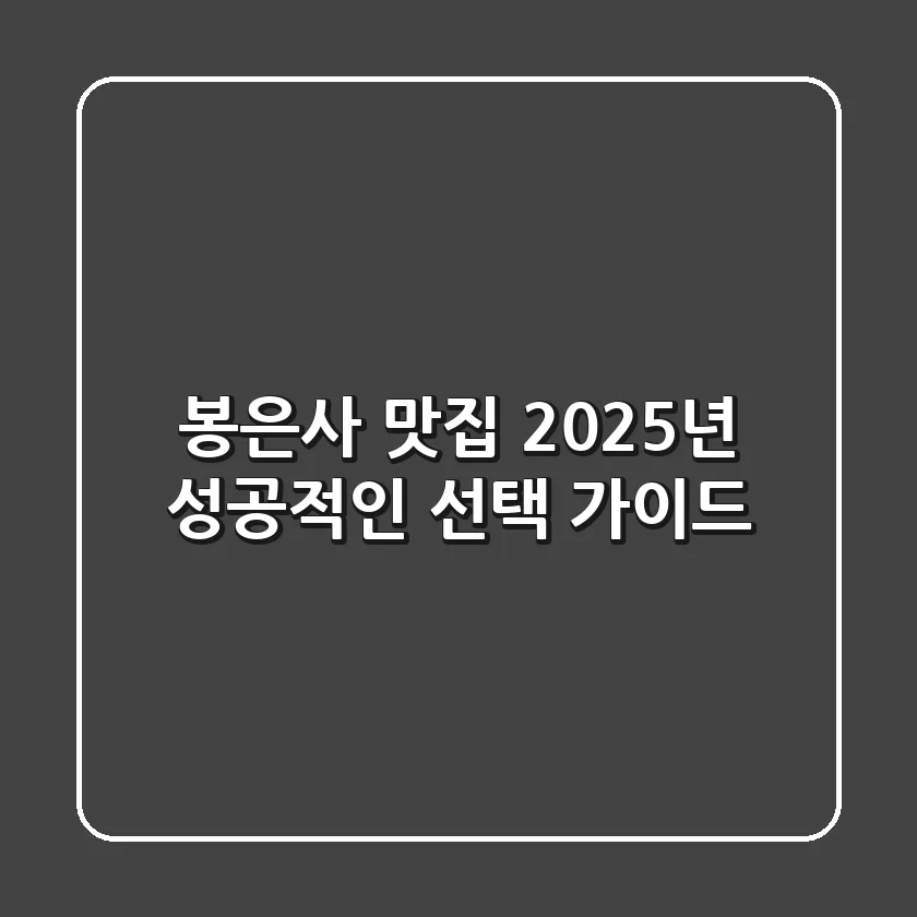 봉은사 맛집, 2025년 성공적인 선택 가이드