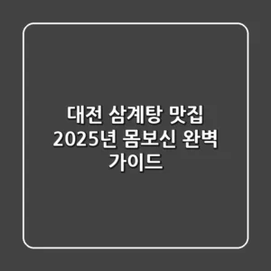 대전 삼계탕 맛집, 2025년 몸보신 완벽 가이드