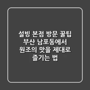 설빙 본점 방문 꿀팁: 부산 남포동에서 원조의 맛을 제대로 즐기는 법