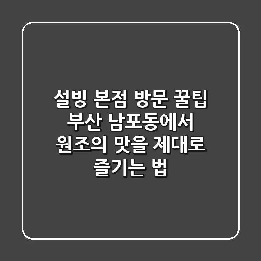 설빙 본점 방문 꿀팁: 부산 남포동에서 원조의 맛을 제대로 즐기는 법