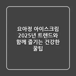 요아정 아이스크림, 2025년 트렌드와 함께 즐기는 건강한 꿀팁