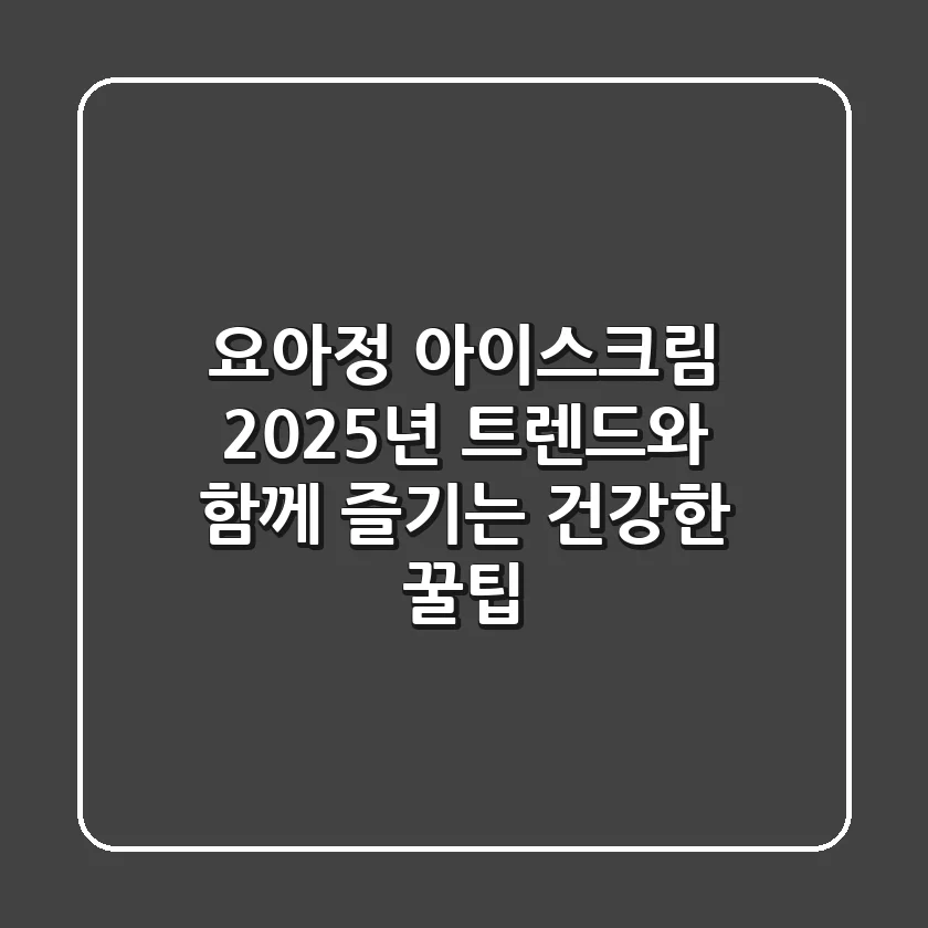 요아정 아이스크림, 2025년 트렌드와 함께 즐기는 건강한 꿀팁