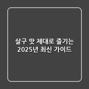 살구 맛, 제대로 즐기는 2025년 최신 가이드