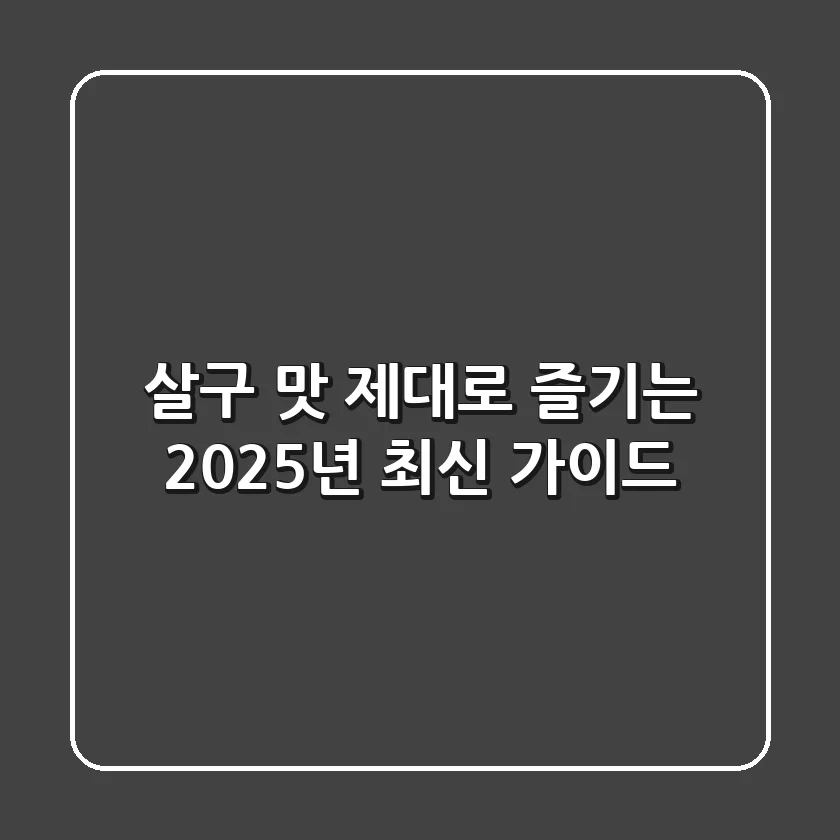 살구 맛, 제대로 즐기는 2025년 최신 가이드