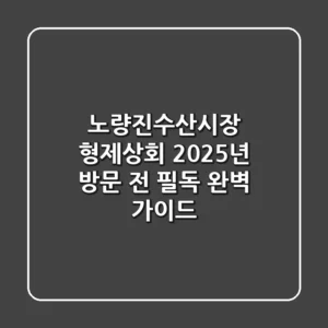 노량진수산시장 형제상회, 2025년 방문 전 필독! 완벽 가이드