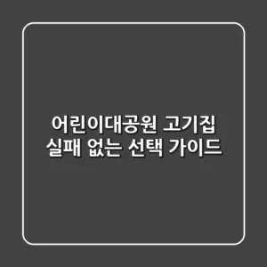 어린이대공원 고기집, 실패 없는 선택 가이드