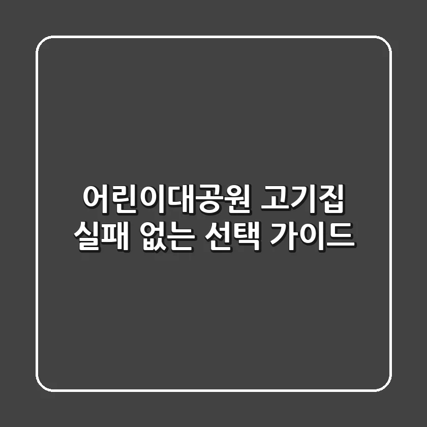 어린이대공원 고기집, 실패 없는 선택 가이드
