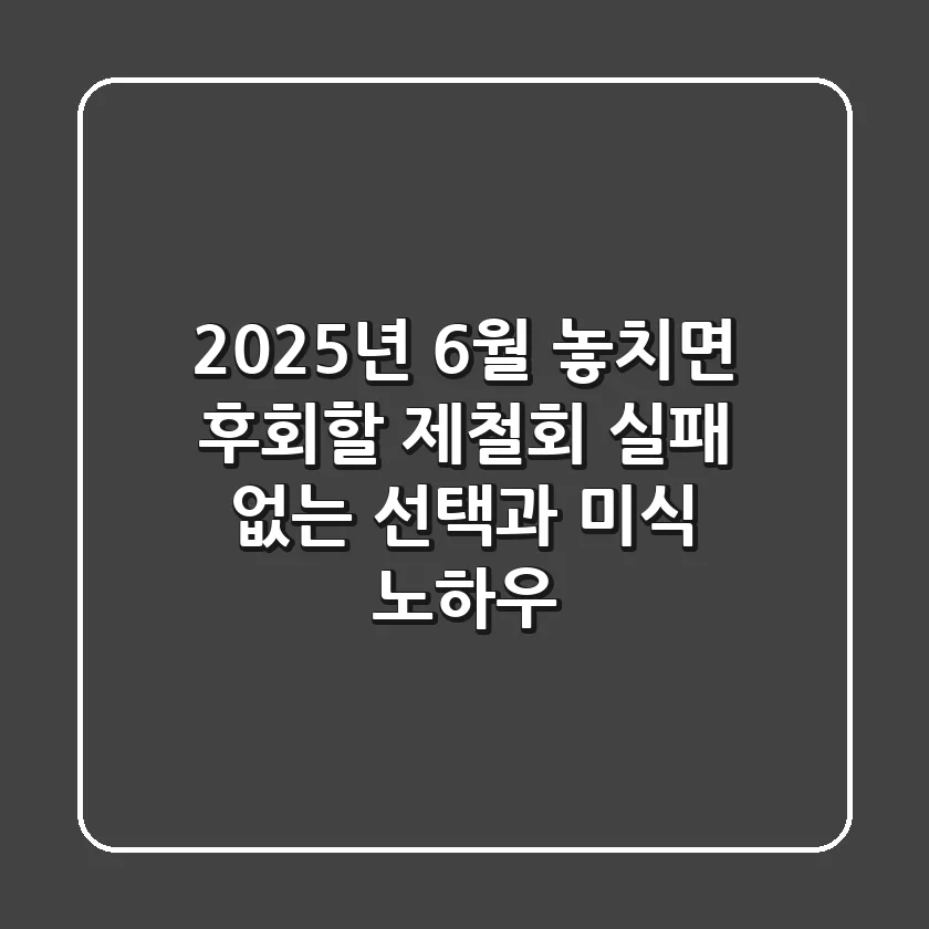 2025년 6월, 놓치면 후회할 제철회: 실패 없는 선택과 미식 노하우