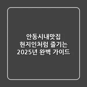 안동시내맛집, 현지인처럼 즐기는 2025년 완벽 가이드