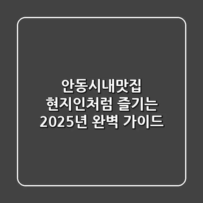 안동시내맛집, 현지인처럼 즐기는 2025년 완벽 가이드