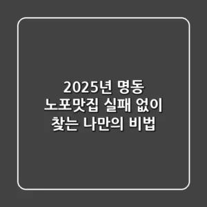 2025년 명동 노포맛집, 실패 없이 찾는 나만의 비법