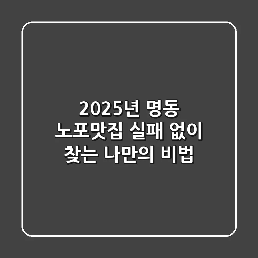 2025년 명동 노포맛집, 실패 없이 찾는 나만의 비법