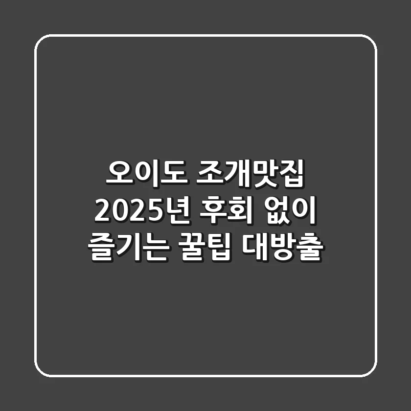 오이도 조개맛집, 2025년 후회 없이 즐기는 꿀팁 대방출!