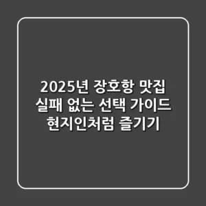 2025년 장호항 맛집, 실패 없는 선택 가이드 (현지인처럼 즐기기)
