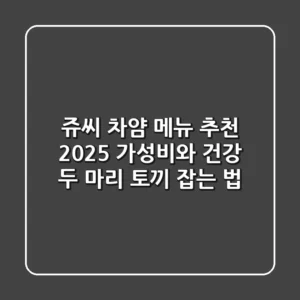 쥬씨 차얌 메뉴 추천 2025: 가성비와 건강 두 마리 토끼 잡는 법