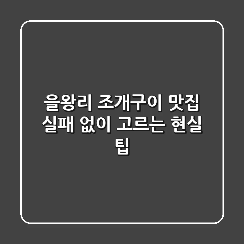 을왕리 조개구이 맛집, 실패 없이 고르는 현실 팁