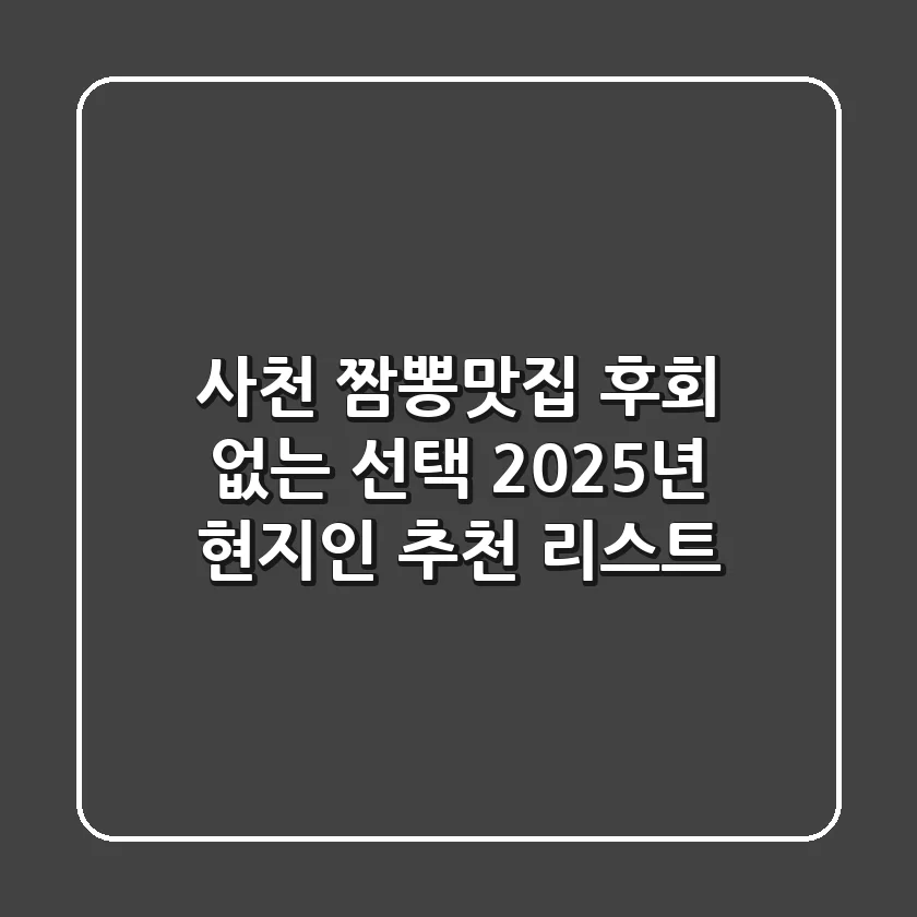 사천 짬뽕맛집, 후회 없는 선택! 2025년 현지인 추천 리스트