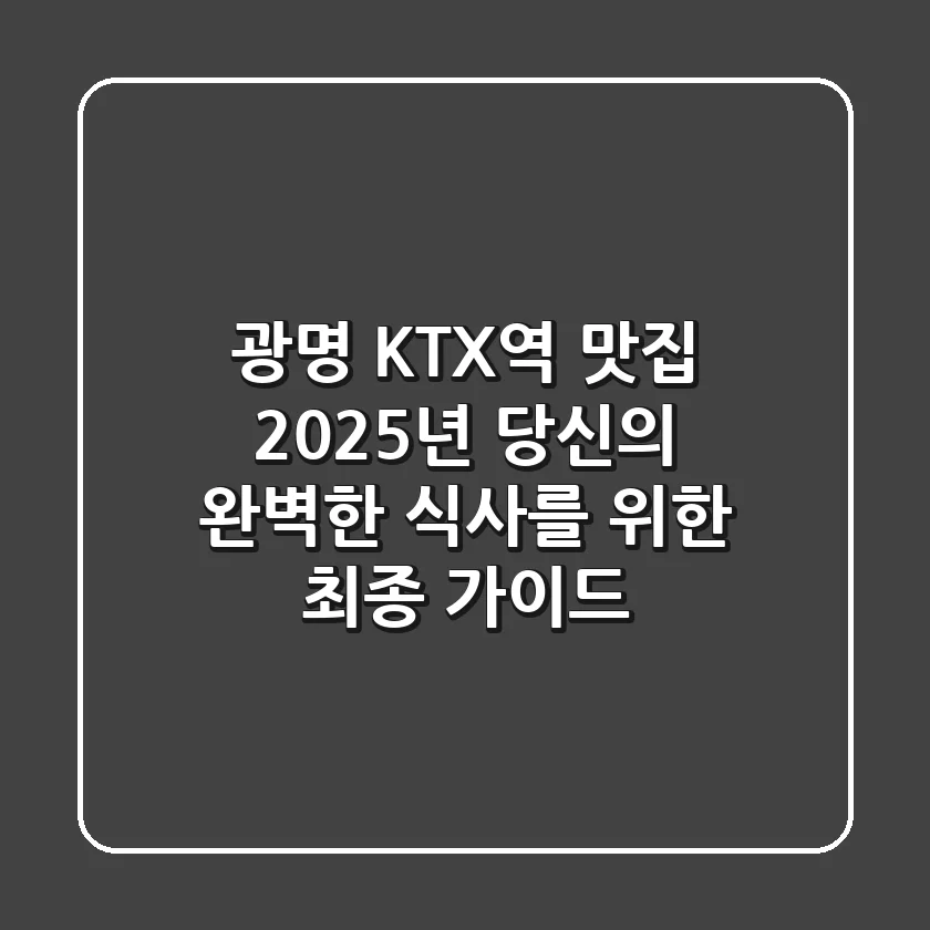 광명 KTX역 맛집, 2025년 당신의 완벽한 식사를 위한 최종 가이드