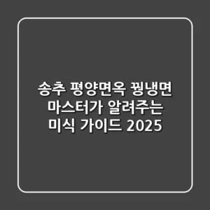 송추 평양면옥: 꿩냉면 마스터가 알려주는 미식 가이드 2025