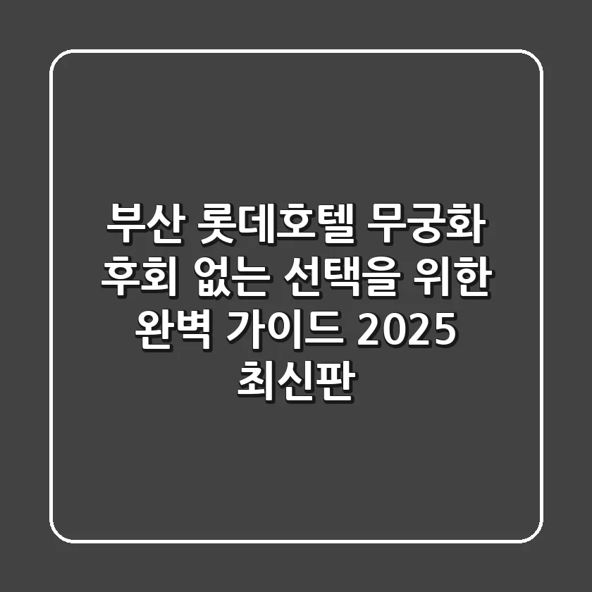 부산 롯데호텔 무궁화: 후회 없는 선택을 위한 완벽 가이드 (2025 최신판)