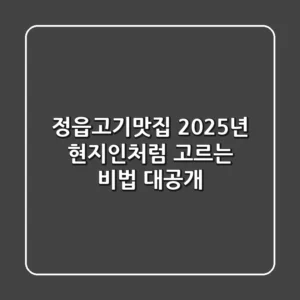 정읍고기맛집, 2025년 현지인처럼 고르는 비법 대공개!