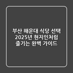 부산 해운대 식당 선택? 2025년 현지인처럼 즐기는 완벽 가이드