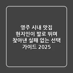 영주 시내 맛집, 현지인이 발로 뛰며 찾아낸 '실패 없는' 선택 가이드 2025