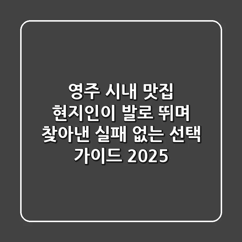 영주 시내 맛집, 현지인이 발로 뛰며 찾아낸 '실패 없는' 선택 가이드 2025