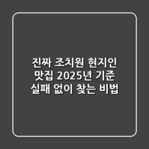 진짜 조치원 현지인 맛집? 2025년 기준, 실패 없이 찾는 비법