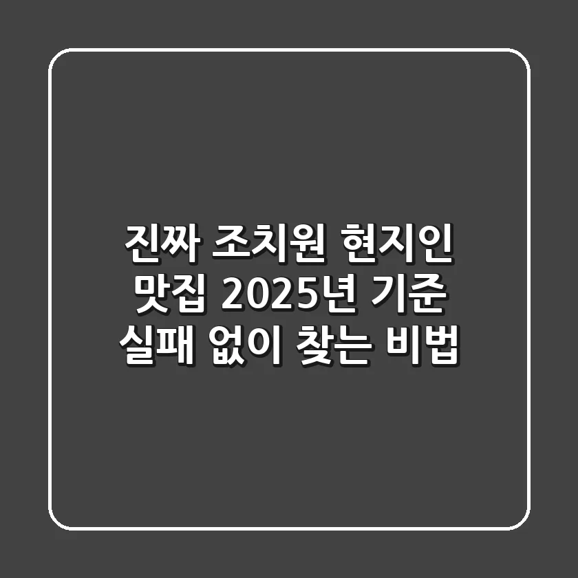 진짜 조치원 현지인 맛집? 2025년 기준, 실패 없이 찾는 비법