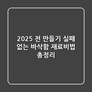 2025 전 만들기, 실패 없는 바삭함! 재료·비법 총정리