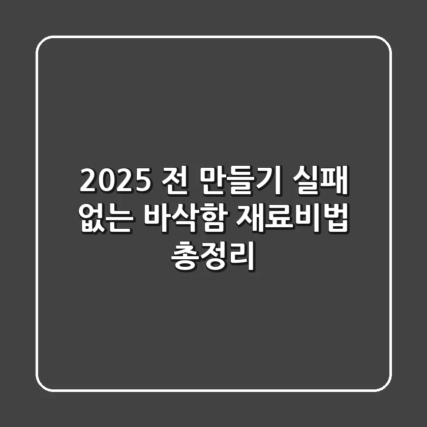 2025 전 만들기, 실패 없는 바삭함! 재료·비법 총정리