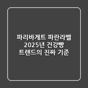 파리바게트 파란라벨, 2025년 건강빵 트렌드의 진짜 기준?