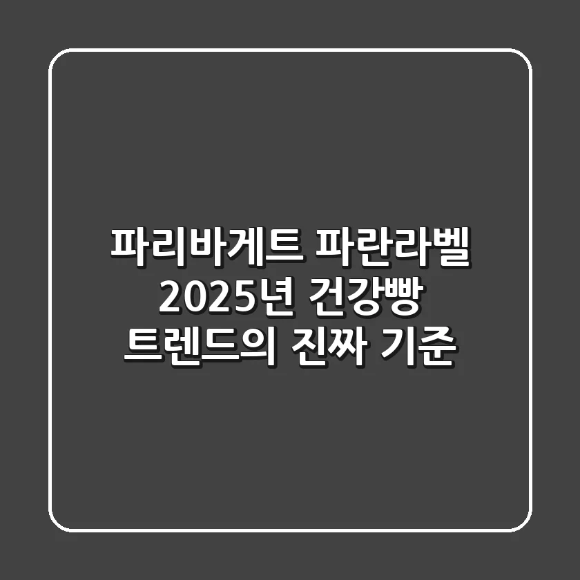 파리바게트 파란라벨, 2025년 건강빵 트렌드의 진짜 기준?