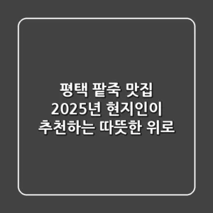 평택 팥죽 맛집, 2025년 현지인이 추천하는 따뜻한 위로