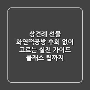 상견례 선물 '화연떡공방' 후회 없이 고르는 실전 가이드 (클래스 팁까지)