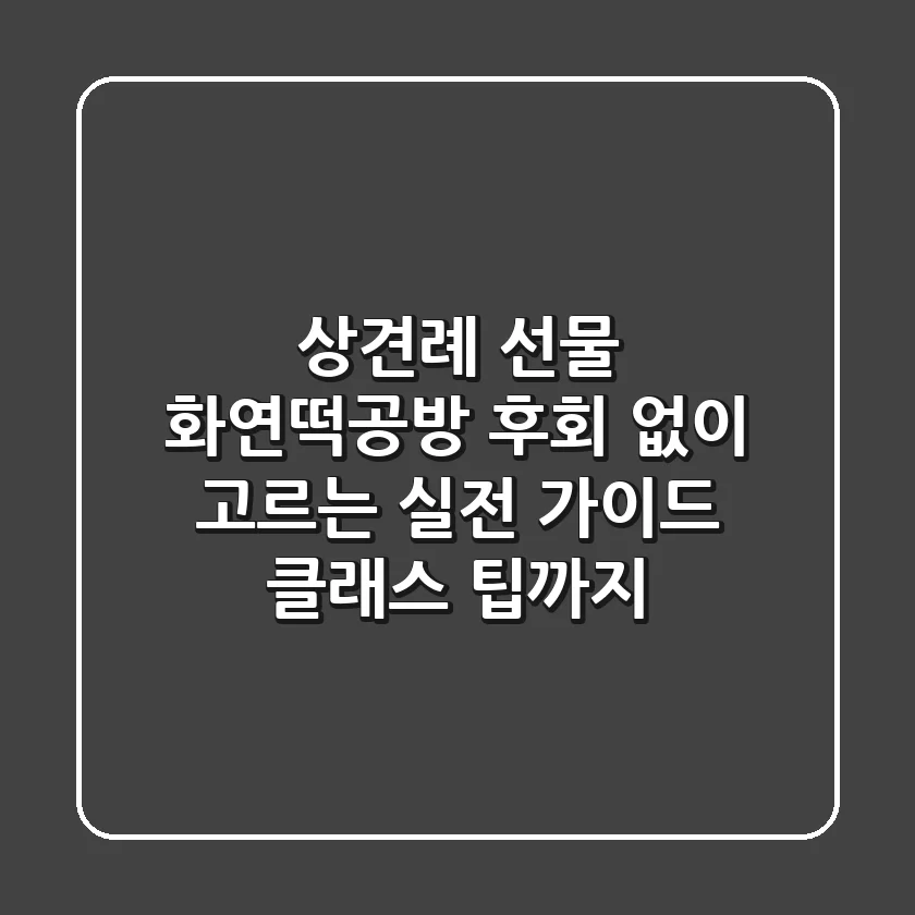 상견례 선물 '화연떡공방' 후회 없이 고르는 실전 가이드 (클래스 팁까지)