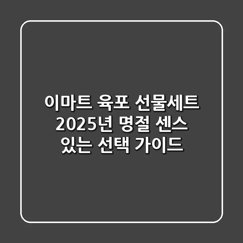이마트 육포 선물세트, 2025년 명절 센스 있는 선택 가이드