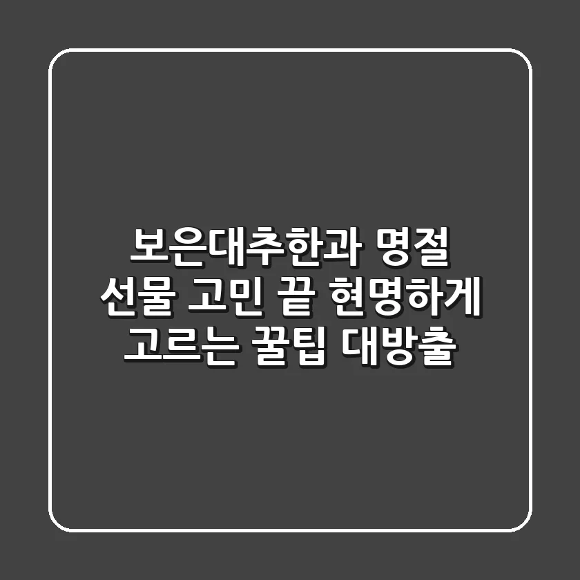 보은대추한과, 명절 선물 고민 끝! 현명하게 고르는 꿀팁 대방출